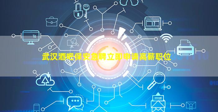 眉山酒吧招聘