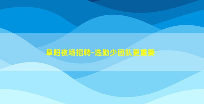 张掖夜总会招聘
